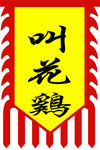 叫花鸡  旗