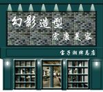 幻影造型宏康美容