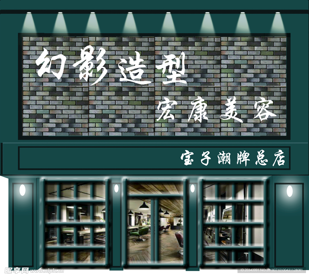 幻影造型宏康美容