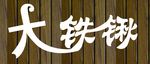 大铁锹