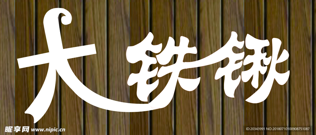 大铁锹