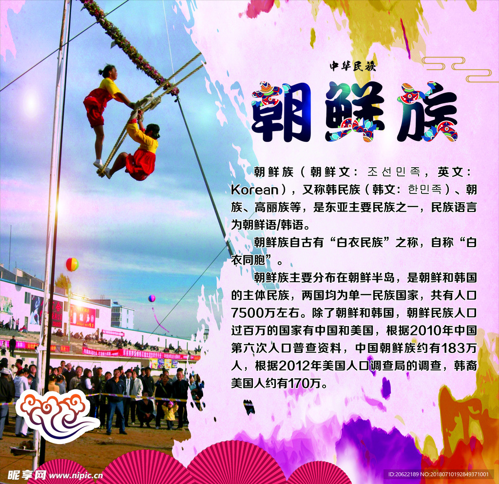 朝鲜族 民俗 海报 荡秋千