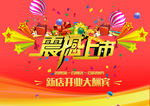优惠大酬宾 震撼上市