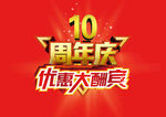优惠大酬宾 10周年 十周年