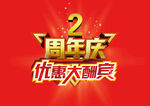 优惠大酬宾 2周年庆 二周年