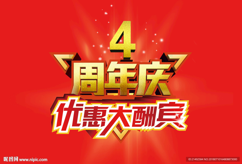 优惠大酬宾 4周年庆 四周年