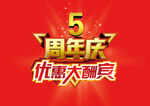 优惠大酬宾 5周年庆 五周年