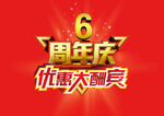 优惠大酬宾 6周年庆 六周年