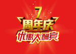 优惠大酬宾 7周年庆 七周年