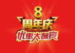 优惠大酬宾 8周年庆 八周年
