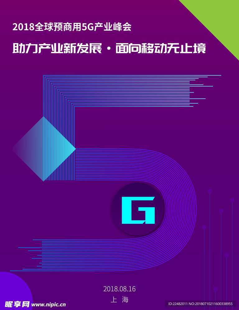 5G峰会会议海报