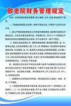 敬老院财务管理规定
