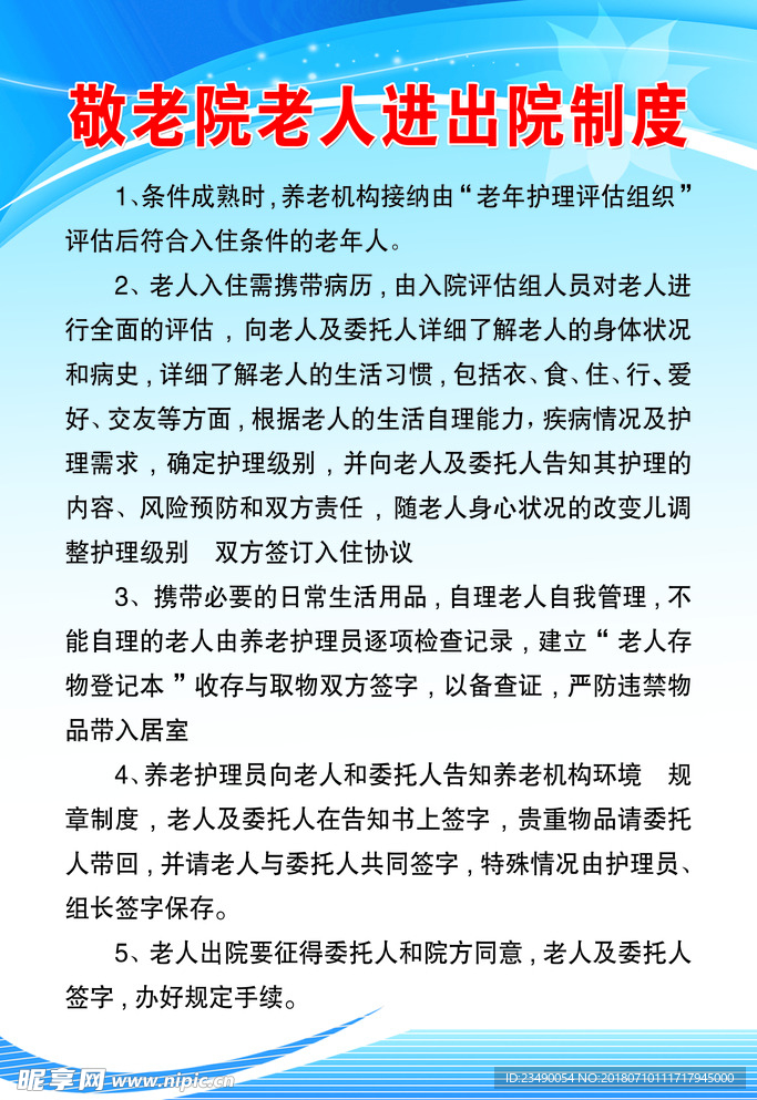 敬老院老人进出院制度