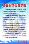 责任岗保安员职责