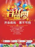 开业盛典海报素材