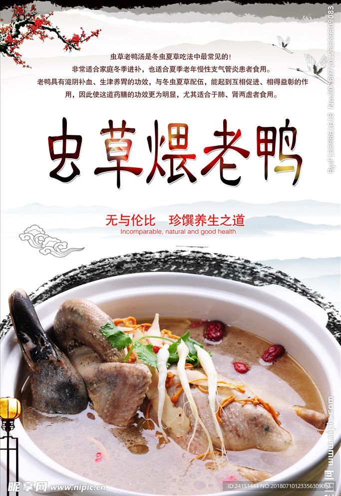 虫草煨老鸭PSD分层高清