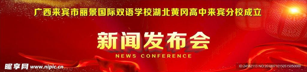 新闻发布会
