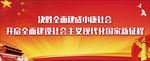 沈阳三城联创标语党建类2