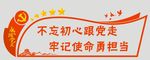 不忘初心跟党走 牢记使命勇担当
