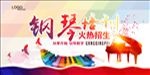 钢琴培训背景