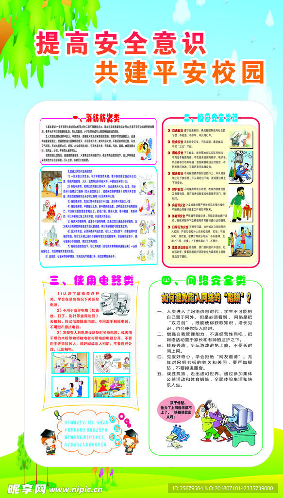 平安校园