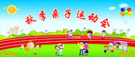 亲子运动会