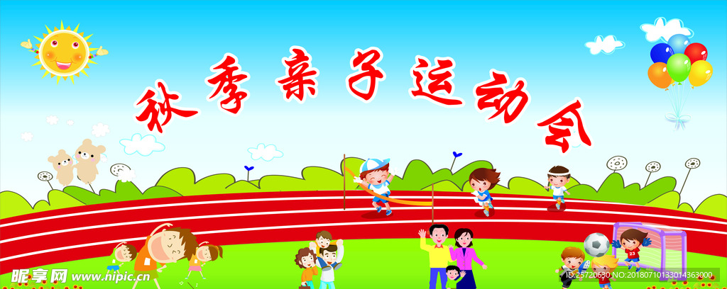 亲子运动会
