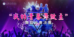 我的青春舞做主