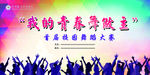 我的青春我做主 舞蹈大赛