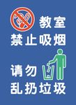 教室禁止吸烟 请勿乱扔垃圾