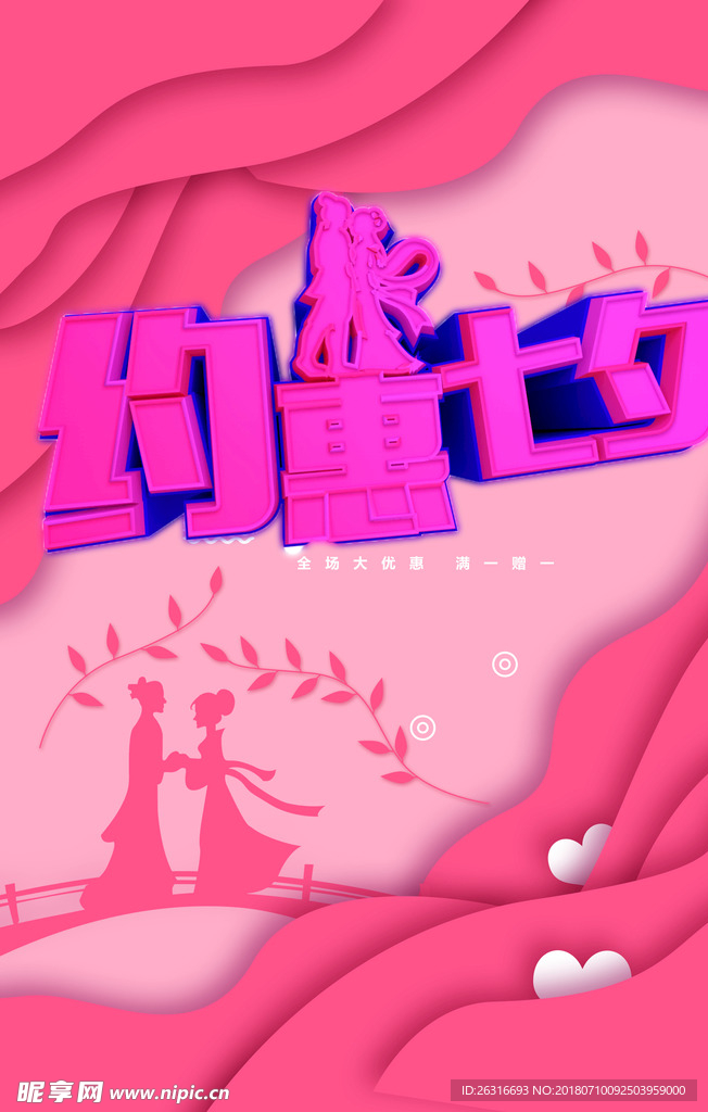 约惠七夕