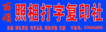 照相打字复印社招牌