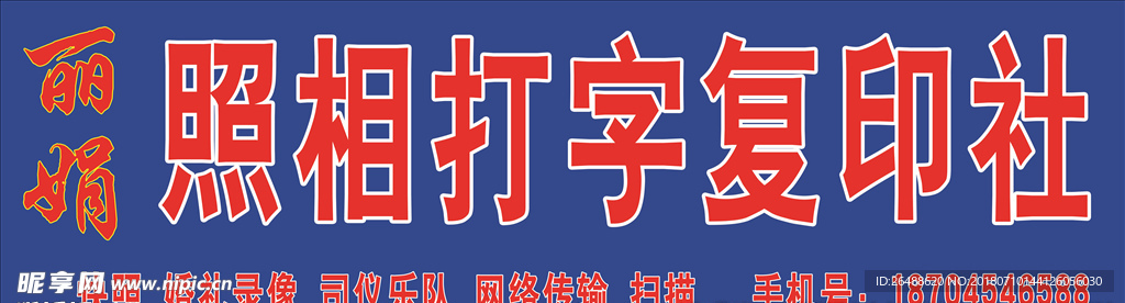 照相打字复印社招牌