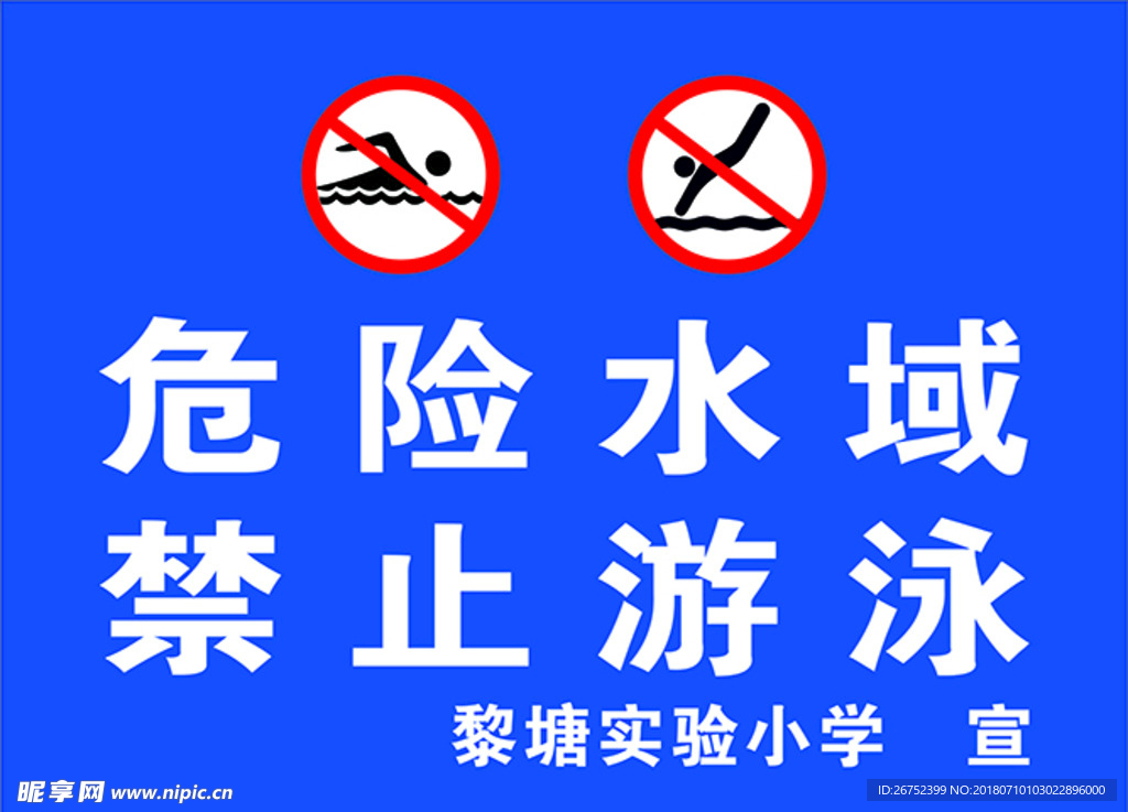 禁止游泳