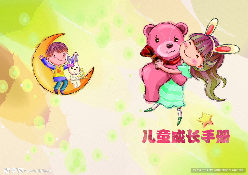 儿童成长手册封皮