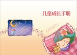 儿童成长手册封面