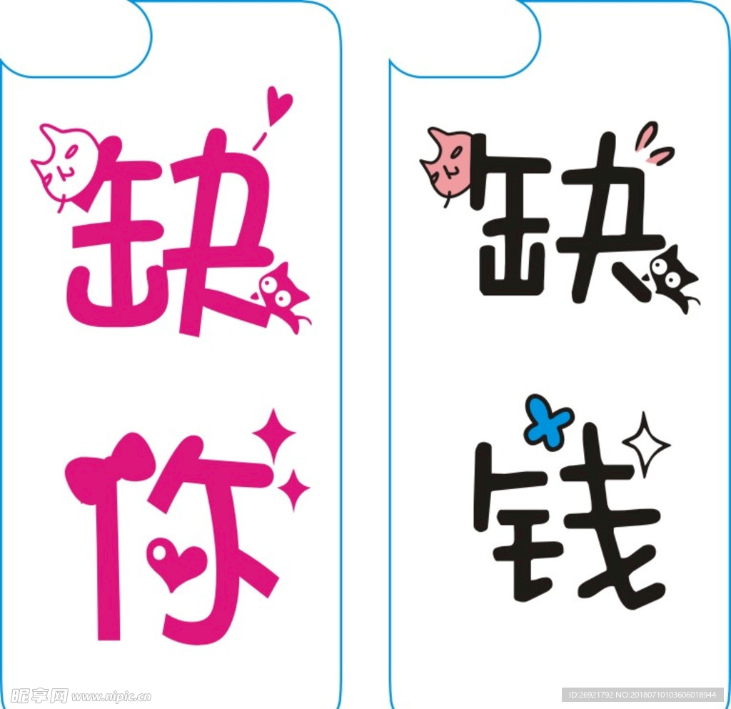 缺你缺钱手机壳图案