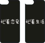 忙着生活 忙着恋爱 手机壳