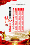 社会主义核心价值观