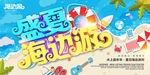 盛夏海边游海报