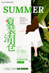 夏季促销海报