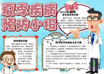 夏季预防疾病小报