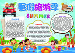暑假旅游小报