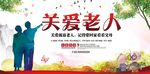 敬老关爱老人公益海报PSD素材