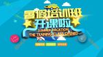 暑假补习班开课啦招生海报PSD