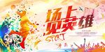 场上见英雄篮球海报PSD