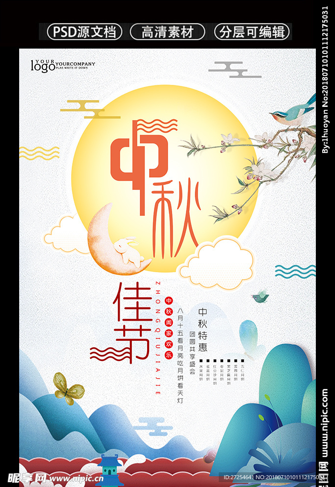 中秋佳节月饼促销海报