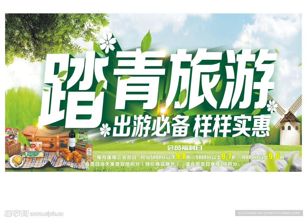 踏青主题
