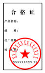 合格证