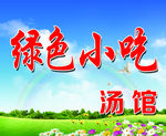 绿色小吃